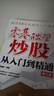 零基础学炒股从入门到精通 第三版（新版）（异步图书出品） 实拍图