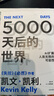 5000天后的世界 预测之书 硅谷精神之父 世界互联网教父 失控 必然 宝贵的人生建议作者 凯文凯利 K.K.著 引领AI时代的思想之书 DeepSeek 通识读物 实拍图
