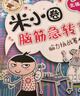 米小圈脑筋急转弯 7-10岁 童书儿童文学 第一辑+第二辑 套装共8册 小学生课外阅读 二年级课外阅读必读 阅读 课外书 暑假作业  实拍图