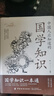 【自营正版】国学知识 人文知识 国学知识一本通 国学常识 中国人应知道的国学知识人文知识 中国人应该知道的国学常识 国学知识大全 国学知识+人文知识国学知识郭德纲 人文知识一本通  人文国学知识 【抖 晒单实拍图