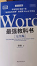 Word最强教科书[完全版] 零基础自学office电脑基础从入门到精通 计算机办公软件快捷操作视频教程书 实拍图