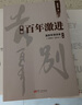 告别百年激进：温铁军演讲录（2004-2014） 实拍图