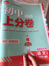 2025版初中上分卷 生物七年级下册 人教版 单元期中期末检测卷 必刷题理想树图书 实拍图