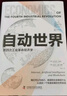 自动世界：第四次工业革命经济学（精装典藏版） 实拍图