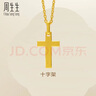 周生生黄金吊坠 足金十字架挂坠 不含素金项链86202P计价 2.05克 实拍图