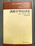 剑桥中国明代史（1368-1644年）（套装上下卷）明代史 西方中国历史研究 实拍图
