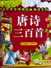 阳光宝贝 唐诗三百首（完整注音版）3-6岁幼儿启蒙儿童国学美绘本小学生益智早教拼音扫码有声伴读古诗300首阅读节课外书假期读物。 暑假作业 一升二暑假衔接 小升初暑假衔接 实拍图