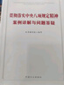 贯彻落实中央八项规定精神案例详解与问题答疑 实拍图