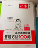 一本高中语文阅读答题方法100问 2025高一二三同步阅读理解答题模板技巧高考真题训练高中通用总复习 实拍图