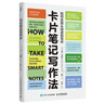 卡片笔记写作法：如何实现从阅读到写作（智元微库出品） 实拍图
