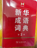 新华成语词典（第2版） 大字成语故事教材教辅小学1-6年级语文课外阅读作文新华字典现代汉语词典牛津高阶古汉语常用字古代汉语英语学习常备工具书 实拍图