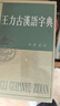 王力古汉语字典 精装繁体中华书局正版古代汉语常用字字典词典 古代汉语字典 初高中学生语文中高考工具书 实拍图