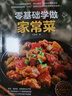 零基础学做家常菜 日常食谱菜谱 家用厨房做菜工具书 新手入门做菜指导指南 家常菜生活小炒制作书 实拍图