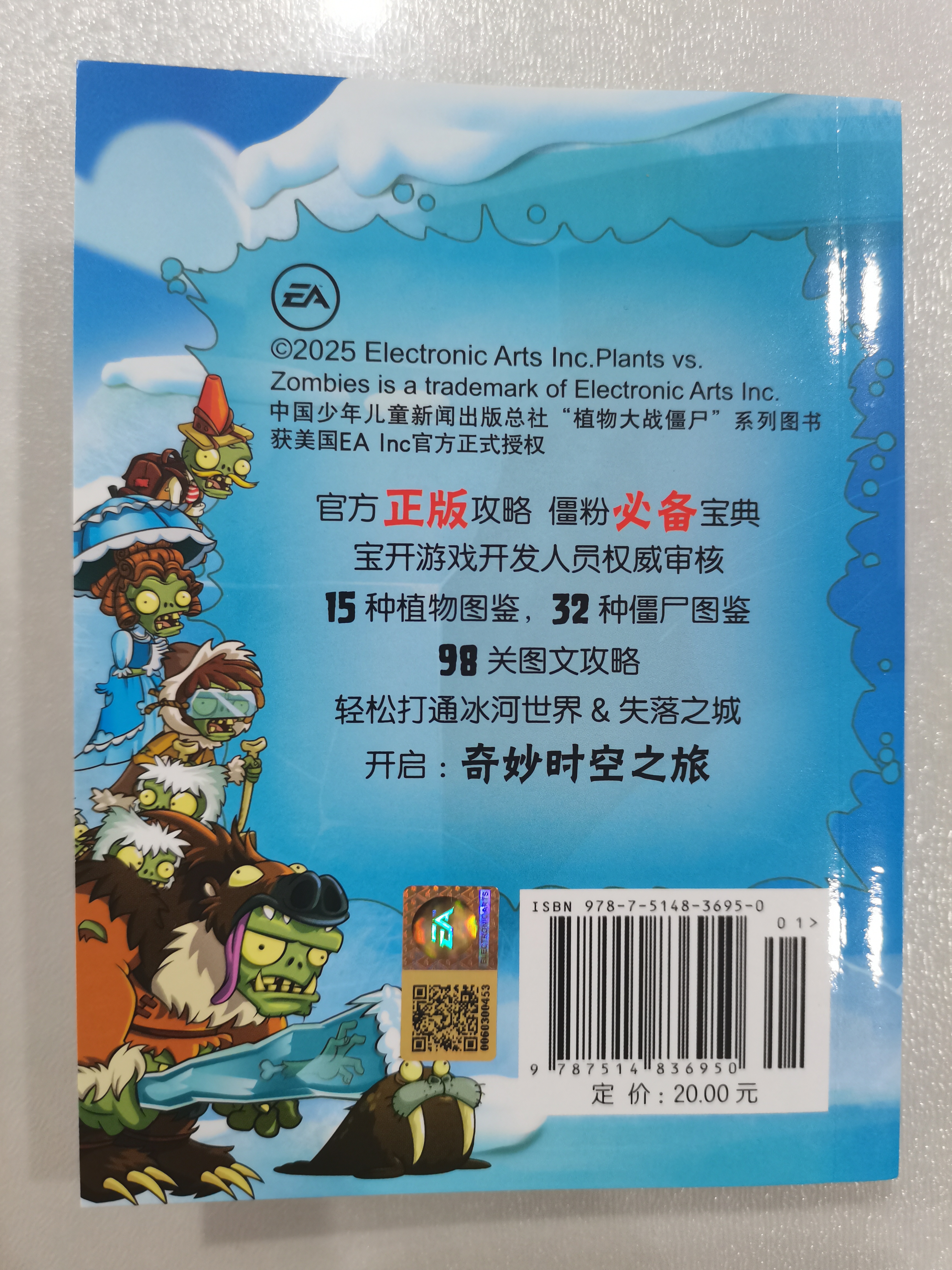 植物大战僵尸2图鉴攻略宝典·冰河世界&失落之城 新版  实拍图