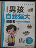 家有儿女男孩自我强大很重要 送给男孩子的成长礼物 趣味漫画版 帮助男孩远离危险和伤害提高安全意识自我保护能力 打造交际高手 实拍图