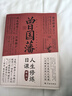 曾国藩人生修炼日课 实拍图