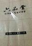 六品堂 毛笔书法练习纸 手工半生半熟毛边纸米字格练字纸 文房四宝 (12cm)15格 280张（38*63cm） 实拍图