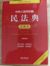 中华人民共和国民法典注释本（第四版 根据民法典婚姻家庭编司法解释（二）全新修订） 实拍图