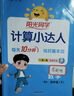 阳光同学 2026春新计算小达人 数学 四年级下册人教版同步教材练习册计算口算题训练作业本 实拍图