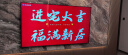 欧妮姿乔迁对联磁吸乔迁之喜装饰搬家礼物用品全套搬家仪式新居布置门帘 实拍图