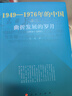 曲折发展的岁月—1949-1976年的中国 实拍图