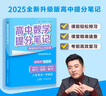 2025新版 高考分层练张雪峰 高中提分笔记全新升级 峰阅万卷张雪峰高考真题卷 新高考汇编语文数学英语政治历史化学地理生物高频考点大全重点难点突破高一高二高三上下册教材同步复习 【主科3册】语文+数学 实拍图