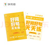 学而思好词好句天天练（基础版）（全二册）精选文学巨匠们的名篇名句点破大师词句妙处破解金句密码小学语文学习暑期预习金句素材积累小学必备10分钟高效练大语文语文好词好句学而思教研中心暑期作业暑假预习语文 实拍图