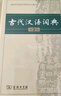 古代汉语词典第2版赠古代汉语数字词典1年使用权 商务印书馆2025年新版中小学生语文文言文常备工具书 可搭购教材教辅现代汉语词典古汉语常用字字典牛津高阶英语词典作文书成语 实拍图