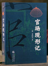 官场现形记 小说 晒单实拍图