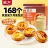展艺 葡式蛋挞皮 168个装 3360g 儿童蛋挞0反式脂肪酸 烘焙半成品 实拍图