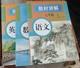 初中教材讲解七年级上册 语文数学英语【套装3册】 适用人民教育出版社人教版教材配套随堂笔记讲解辅导训练书 初一上同步课本完全解读 课前 实拍图