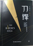 创美工厂 刀锋 毛姆著 未删减版 牛津大学图书馆推荐 关于选择 理想 成长的人生之书 社会小说 实拍图