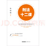 刑法十二课：刑事疑难类案演习【非签名版】 实拍图