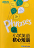 新东方 一本搞定小学英语核心短语 全国通用版 常考常用易混易错核心短语词组【王芳直播推荐】 实拍图