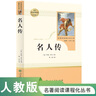 名人传 人教版名著阅读课程化丛书 初中语文教科书配套书目 八年级下册 实拍图
