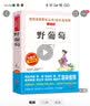 野葡萄/快乐读书吧二年级 爱阅读课中小学儿童文学名著 葛翠琳 进过天堂的孩子等8篇 开学季 实拍图
