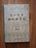 秦汉魏晋南北朝简史(精装) 田余庆 魏晋史+东晋门阀政治 纪念版 实拍图