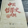 中国哲学史大纲 百年大师创世经典 畅销10周年再修订 胡适北大哲学课精华再现 精装珍藏 实拍图