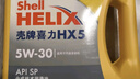 壳牌（Shell）机油合成技术机油5w-30(5w30) API SP级 4L 黄壳HX5 实拍图