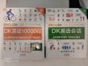 【旗舰店正版】DK英语会话/DK英语10000词/DK英语短语动词 词汇讲解 音频跟读 新视觉人人学英语英国DK出版社 【赠Ai口语外教练习】 【赠Ai外教】DK英语10000词+DK英语会话 晒单实拍图
