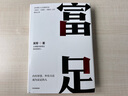 包邮 富足 吴军 著 吴军人生进阶系列 见识 态度 格局作者 国家文津图书奖得主 硅谷投资人 境界 卓越作者 中信出版社图书 实拍图