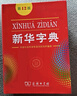 新华字典第12版大字本赠新华词典数字版1年使用权 教材教辅小学1-6年级语文课外阅读作文现代汉语词典成语故事牛津高阶古汉语常用字古代汉语英语学习常备工具书 实拍图