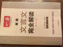 2026一本高中文言文完全解读高中语文必背古诗文译注及赏析详解必备高一高二高三文言文全解一本通人教版必修选修全解全释全析古诗文翻译书 文言文完全解读(必修+选修) 高中通用 实拍图