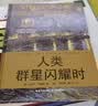人类群星闪耀时(世界名人名传典藏系列) 实拍图