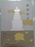 清凉山上（2019修订版） 实拍图