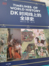 DK时间线上的全球史 全家共读的家庭藏书 DK出品 时间线 人类史 全球史 新视角 人类简史 世界史 大事件 入门 中信出版社 实拍图