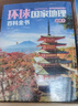 环球国家地理百科全书（套装共10册）（彩图版，世界这么大，我想去看看）暑假作业 一升二暑假衔接 小升初暑假衔接 实拍图