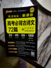 2026新版晨读晚练高考语文必背古诗文72篇古诗词60篇高考古代文化常识速记套装历史大事件年表高考英语3500词高中必备古诗文高一高二高三文言文理解性默写复习PASS绿卡图书 【新高考】古诗文72篇 实拍图