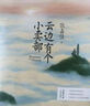 【自营包邮】云边有个小卖部（彭昱畅 周也主演电影原著小说，随书附赠云边镇四季明信片和张嘉佳作词惊喜彩蛋） 实拍图