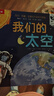 我们的太空立体书 3-6岁儿童太空百科科普书 揭秘宇航员宇宙世界绘本 幼儿园机关书儿童  乐乐趣童书省钱卡 实拍图